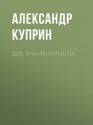 cover image of Две знаменитости